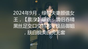 2024年9月，绿帽夫妻颜值女王，【晨汐】最新，情侣吞精黑丝足交口交特写，极品御姐，肤白貌美白虎无套