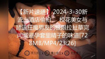 【新片速遞】 2024-3-30新流出酒店偷拍❤️校花美女与舔逼狂魔男友的极限拉扯草完闻闻避孕套里精子的味道[728MB/MP4/23:26]