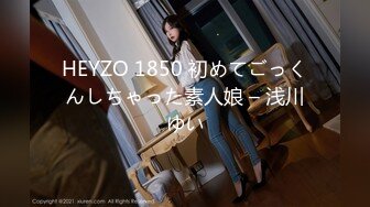 HEYZO 1850 初めてごっくんしちゃった素人娘 – 浅川ゆい