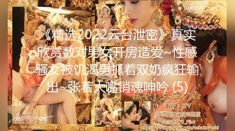 《精选2022云台泄密》真实欣赏数对男女开房造爱~性感骚女被饥渴男抓着双奶疯狂输出~张着大嘴销魂呻吟 (5)