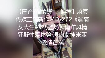 【国产AV荣耀❤️推荐】麻豆传媒正统新作MD-222《越裔女大生AV初登场》南洋风情狂野性爱体验 混血女神米亚激情首操