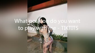 What position do you want to play with me - TIKTITS