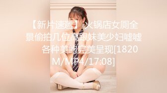 【新片速遞】 火锅店女厕全景偷拍几位高跟妹美少妇嘘嘘❤️各种美鲍完美呈现[1820M/MP4/17:08]