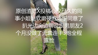 原创渣男X投稿心仪已久的同事小姐姐软磨硬泡终于同意了☀️扒光边肏边聊说跟男朋友2个月没做了无套连干3炮全程露脸