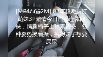 [MP4/ 652M] 02年超嫩唇钉萌妹3P激情今日首秀连体网袜，情趣椅子上骑乘边交，各种姿势换着操，搞得妹子想要尿尿