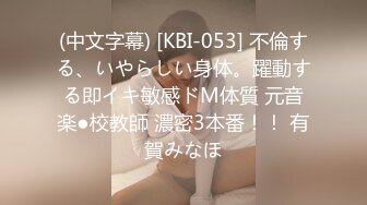 (中文字幕) [KBI-053] 不倫する、いやらしい身体。躍動する即イキ敏感ドM体質 元音楽●校教師 濃密3本番！！ 有賀みなほ