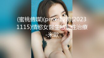 (蜜桃傳媒)(pmx-128)(20231115)情慾女醫生特別性治療-米歐