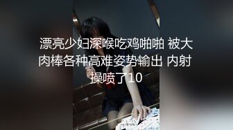 漂亮少妇深喉吃鸡啪啪 被大肉棒各种高难姿势输出 内射 操喷了10