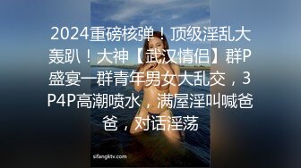 2024重磅核弹！顶级淫乱大轰趴！大神【武汉情侣】群P盛宴一群青年男女大乱交，3P4P高潮喷水，满屋淫叫喊爸爸，对话淫荡