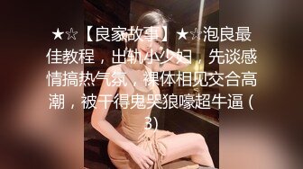 ★☆【良家故事】★☆泡良最佳教程，出轨小少妇，先谈感情搞热气氛，裸体相见交合高潮，被干得鬼哭狼嚎超牛逼 (3)