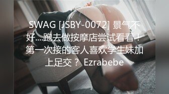 SWAG [JSBY-0072] 景气不好....跑去做按摩店尝试看看！第一次接的客人喜欢学生妹加上足交？ Ezrabebe