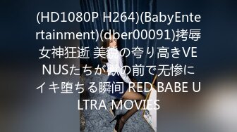 (HD1080P H264)(BabyEntertainment)(dber00091)拷辱女神狂逝 美貌の夸り高きVENUSたちが獣の前で无惨にイキ堕ちる瞬间 RED BABE ULTRA MOVIES