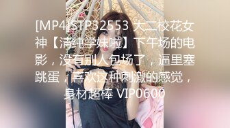 [MP4]STP32553 大二校花女神【清纯学妹啦】下午场的电影，没有别人包场了，逼里塞跳蛋，喜欢这种刺激的感觉，身材超棒 VIP0600