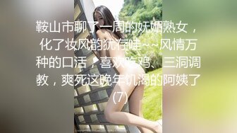 鞍山市聊了一周的妩媚熟女，化了妆风韵犹存哇~~风情万种的口活，喜欢吃鸡、三洞调教，爽死这晚年饥渴的阿姨了 (7)