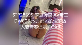 STP28595 麻豆传媒 AV帝王 DW003 地方妈妈的性解放 人妻青春记录 ROXIE