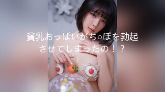 貧乳おっぱいがち○ぽを勃起させてしまったの！？