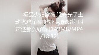 ❤️极品少妇偷情 脱光光了主动吃鸡深喉 掐脖 大奶粉鲍 叫声还那么好听 [149MB/MP4/18:32]