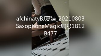 afchinatvBJ夏娃_20210803SaxophoneMagic编号1B12B477