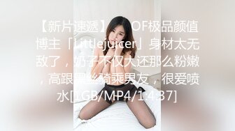 【新片速遞】   ✨OF极品颜值博主「Littlejuicer」身材太无敌了，奶子不仅大还那么粉嫩，高跟黑丝骑乘男友，很爱喷水[1GB/MP4/1:4:37]