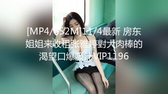 [MP4/652M]11/4最新 房东姐姐来收租张雅婷對大肉棒的渴望口爆吸汁VIP1196