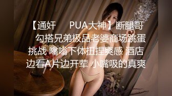 【通奸❤️PUA大神】断腿哥✿ 勾搭兄弟极品老婆商场跳蛋挑战 嗡嗡下体扭捏爽感 酒店边看A片边开荤 小嘴吸的真爽