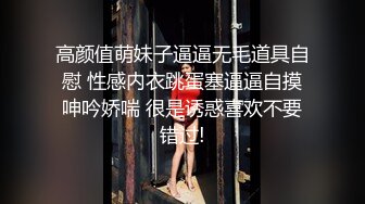 高颜值萌妹子逼逼无毛道具自慰 性感内衣跳蛋塞逼逼自摸呻吟娇喘 很是诱惑喜欢不要错过!