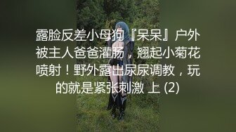 露脸反差小母狗『呆呆』户外被主人爸爸灌肠，翘起小菊花喷射！野外露出尿尿调教，玩的就是紧张刺激 上 (2)