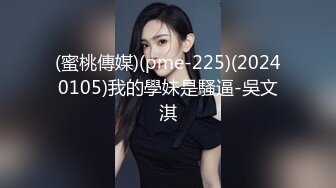 (蜜桃傳媒)(pme-225)(20240105)我的學妹是騷逼-吳文淇