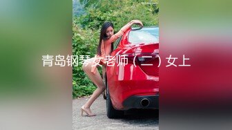 青岛钢琴女老师（二）女上