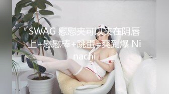 SWAG 慰慰夹可以夹在阴唇上+慰慰棒+跳蛋=爽到爆 Ninachi