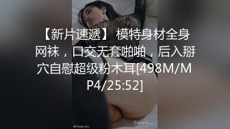 【新片速遞】 模特身材全身网袜，口交无套啪啪，后入掰穴自慰超级粉木耳[498M/MP4/25:52]