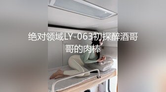 绝对领域LY-063初探醉酒哥哥的肉棒