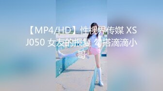 【MP4/HD】性视界传媒 XSJ050 女友的报复 勾搭滴滴小哥