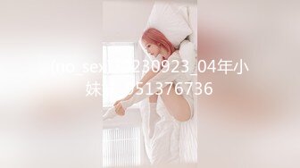 (no_sex)20230923_04年小妹妹_951376736