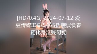 [HD/0.4G] 2024-07-12 爱豆传媒IDG-5455伪装误食春药化身淫贱母狗