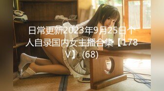 日常更新2023年9月25日个人自录国内女主播合集【178V】 (68)