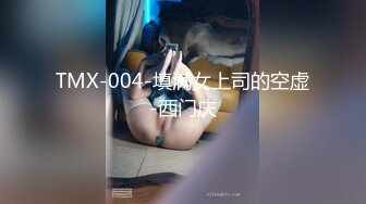 TMX-004-填满女上司的空虚-西门庆