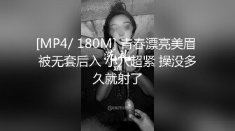 [MP4/ 180M] 青春漂亮美眉 被无套后入 小穴超紧 操没多久就射了