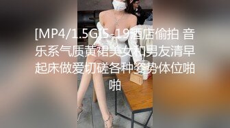 [MP4/1.5G]5-19酒店偷拍 音乐系气质黄裙美女和男友清早起床做爱切磋各种姿势体位啪啪