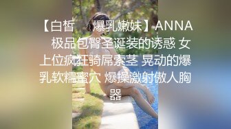 【白皙❤️爆乳嫩妹】ANNA✿ 极品包臀圣诞装的诱惑 女上位疯狂骑屌索茎 晃动的爆乳软糯蜜穴 爆操激射傲人胸器