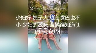 少妇好 奶子大大的 嘴巴也不小 少妇的滋味 谁操谁知道[119P/269M]