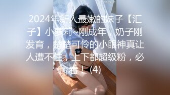 2024年新人最嫩的妹子【汇子】小萝莉~刚成年，奶子刚发育，楚楚可怜的小眼神真让人遭不住，上下都超级粉，必看！ (4)