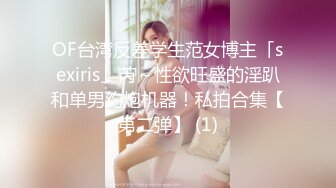 OF台湾反差学生范女博主「sexiris」芮～性欲旺盛的淫趴和单男约炮机器！私拍合集【第二弹】 (1)