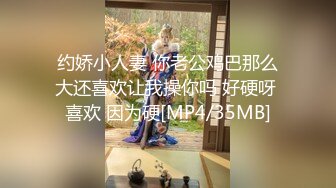 约娇小人妻 你老公鸡巴那么大还喜欢让我操你吗 好硬呀 喜欢 因为硬[MP4/35MB]