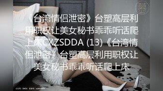 《台湾情侣泄密》台塑高层利用职权让美女秘书乖乖听话爬上床CXZSDDA (13)《台湾情侣泄密》台塑高层利用职权让美女秘书乖乖听话爬上床