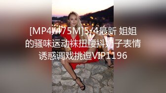 [MP4/475M]5/4最新 姐姐的骚味运动袜扭腰抖奶子表情诱惑调戏挑逗VIP1196