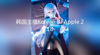 韩国主播Korean BJ Apple 218