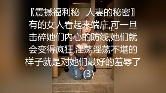 〖震撼福利秘️人妻的秘密〗有的女人看起来端庄,可一旦击碎她们内心的防线,她们就会变得疯狂,淫荡淫荡不堪的样子就是对她们最好的羞辱了！ (3)