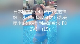 日本博主烈retsu合作过的神级巨乳正妹 极品身材 巨乳美腰小姐姐被艹到高潮喷水【82V】  (15)