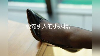 会勾引人的小妖精。